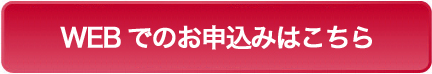 WEBでのお申込みはこちら