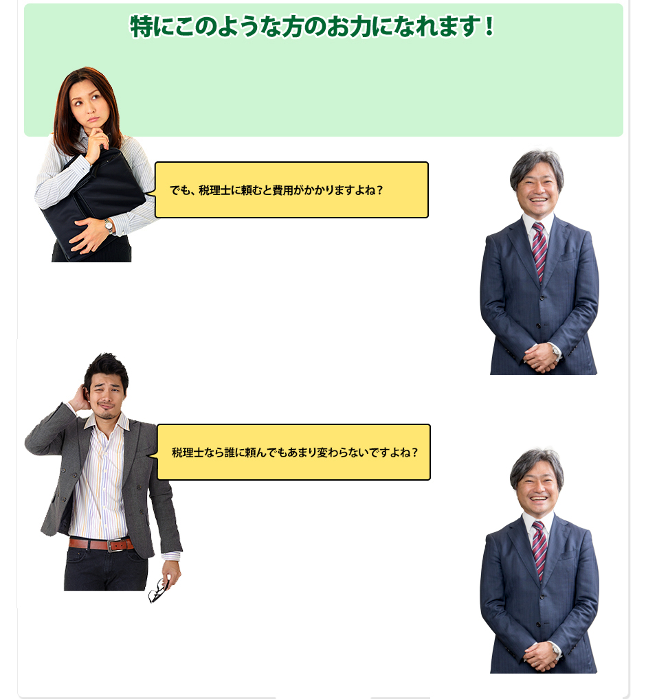 特にこのような方のお力になれます！