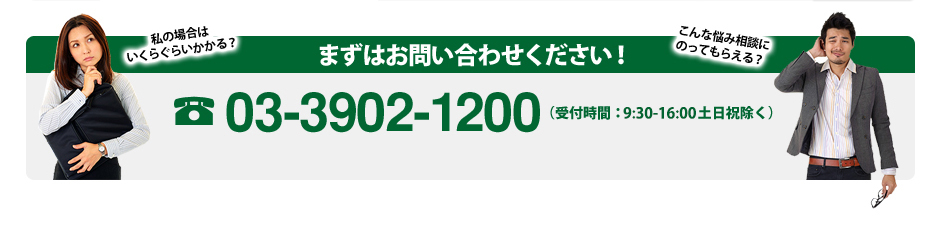 まずはお問い合わせください！03-3902-1200