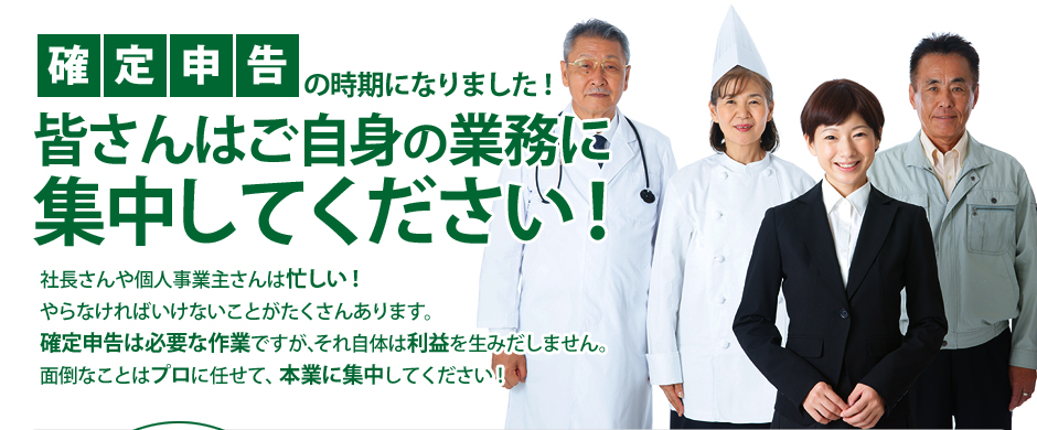 確定申告の時期になりました! 皆さんはご自身の業務に集中してください!