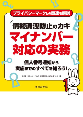 情報漏洩防止のカギ マイナンバー対応の実務