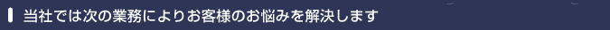 お客様からの主な依頼内容