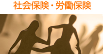 社会保険・労働保険